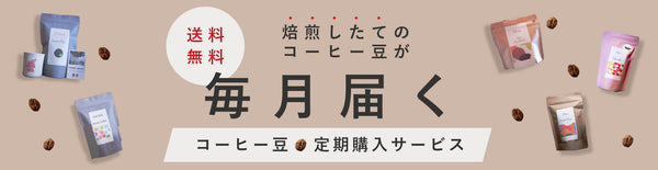 コーヒー豆の定期購入、定期便